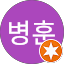 김병훈
