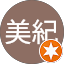高橋美紀