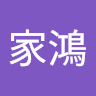 黃家鴻 0