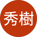 岡村秀樹
