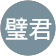 陳璧君
