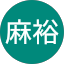 箕輪麻裕