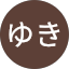さいとうゆき