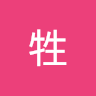 雄中牲