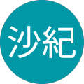 佐藤沙紀