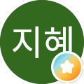 지혜지혜