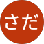 はださだ