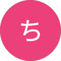 なち