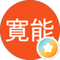 進藤寛能