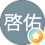 厚井啓佑