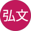 北原弘文