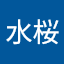 関口水桜
