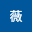 彭薇
