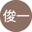 利光俊一