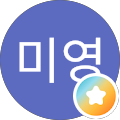 이미영