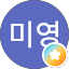 이미영