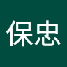 张保忠 avatar
