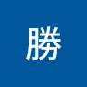 石津勝
