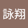 李詠翔