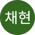 오채현