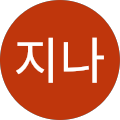 김지나