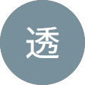 白石透