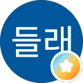 민들래