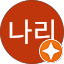 김나리