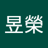 黃昱榮 0