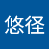 十時悠径