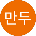 만두