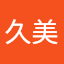 松井久美