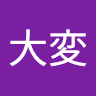 石川大変