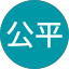 小泉公平