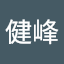 陳健峰