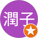 東潤子