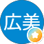 渡邊広美