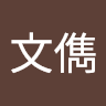 黃文儁