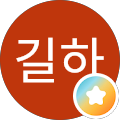 김길하