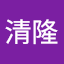萩原清隆