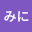 めにいみに