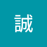 佳誠