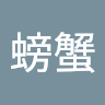 潘螃蟹