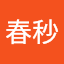 林春秒