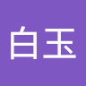 方白玉