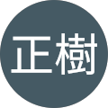 田中正樹