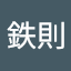 元川鉄則