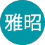小松雅昭