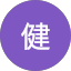 阿南健