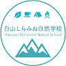 執筆者の写真: 白山しらみね自然学校 特定非営利活動法人